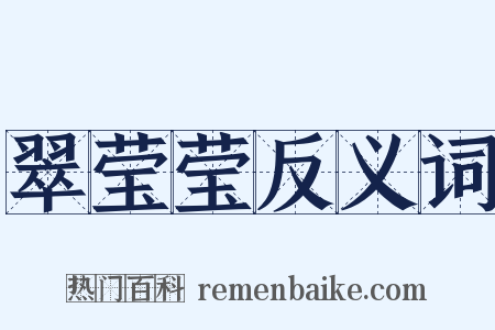 翠莹莹反义词是什么意思的图片